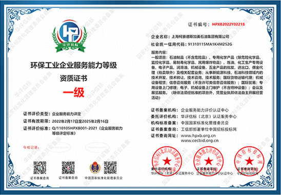 First-class qualification certificate of environmental protection industrial enterprise service abil