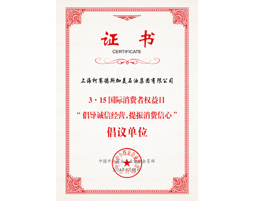 315倡导诚信经营,提振消费信心